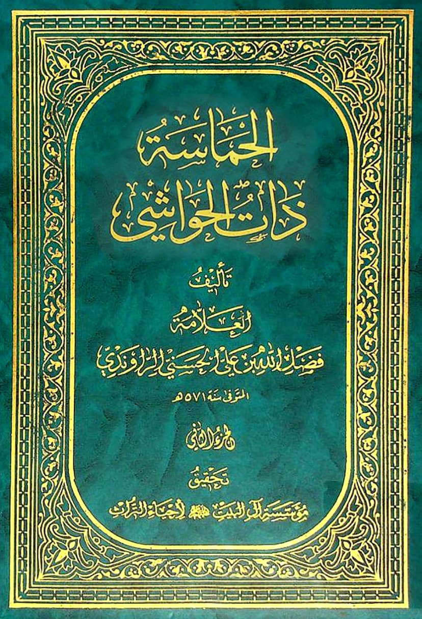 الحماسة ذات الحواشي
