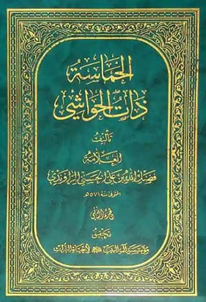 الحماسة ذات الحواشي