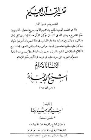تفسير القرآن الحكيم [ تفسير المنار ]