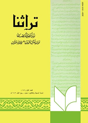 تراثنا ـ العدد [ 145 ]