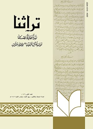 تراثنا ـ العدد [ 146 ]