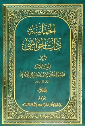 الحماسة ذات الحواشي