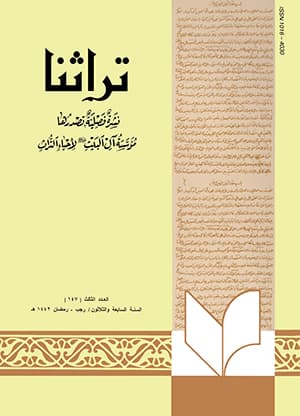 تراثنا ـ العدد [ 147 ]