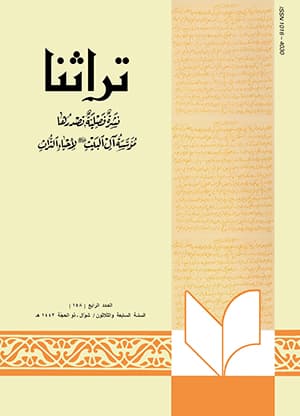 تراثنا ـ العدد [ 148 ]