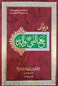 ديوان مع النبي وآله