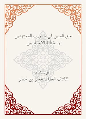 حق المبين في تصويب المجتهدين