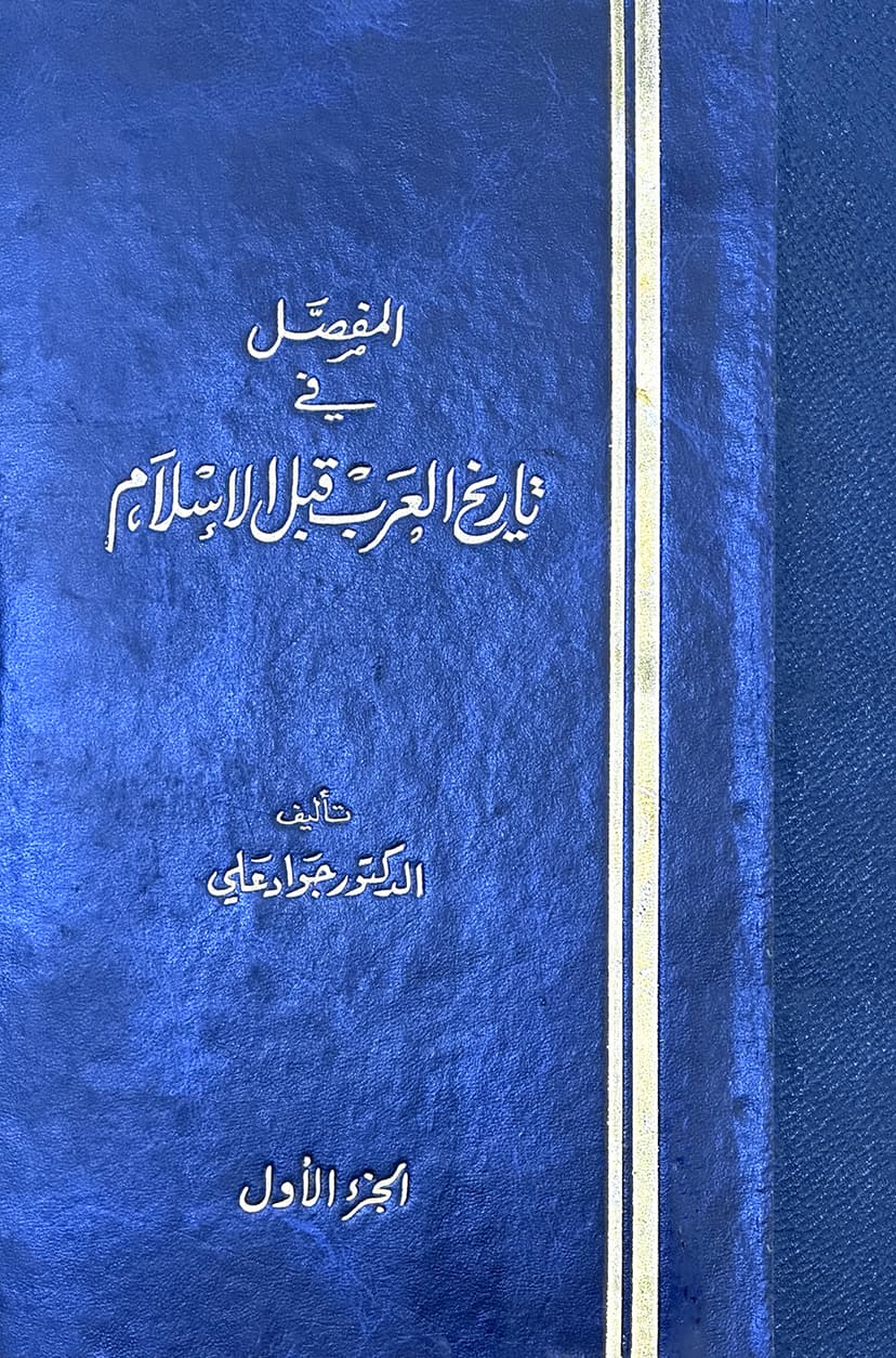 المفصَّل في تاريخ العَرب قبل الإسلام