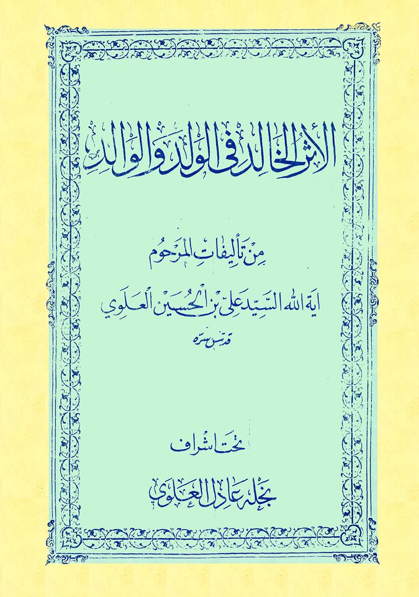 الأثر الخالد في الولد والوالد