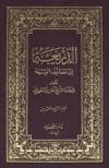 الذّريعة إلى تصانيف الشّيعة