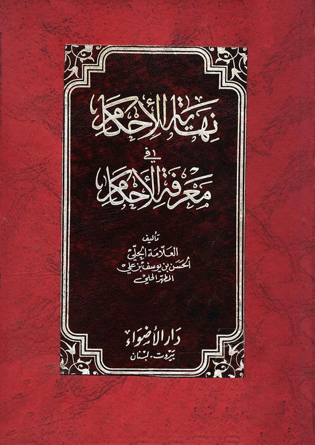 نهاية الإحكام