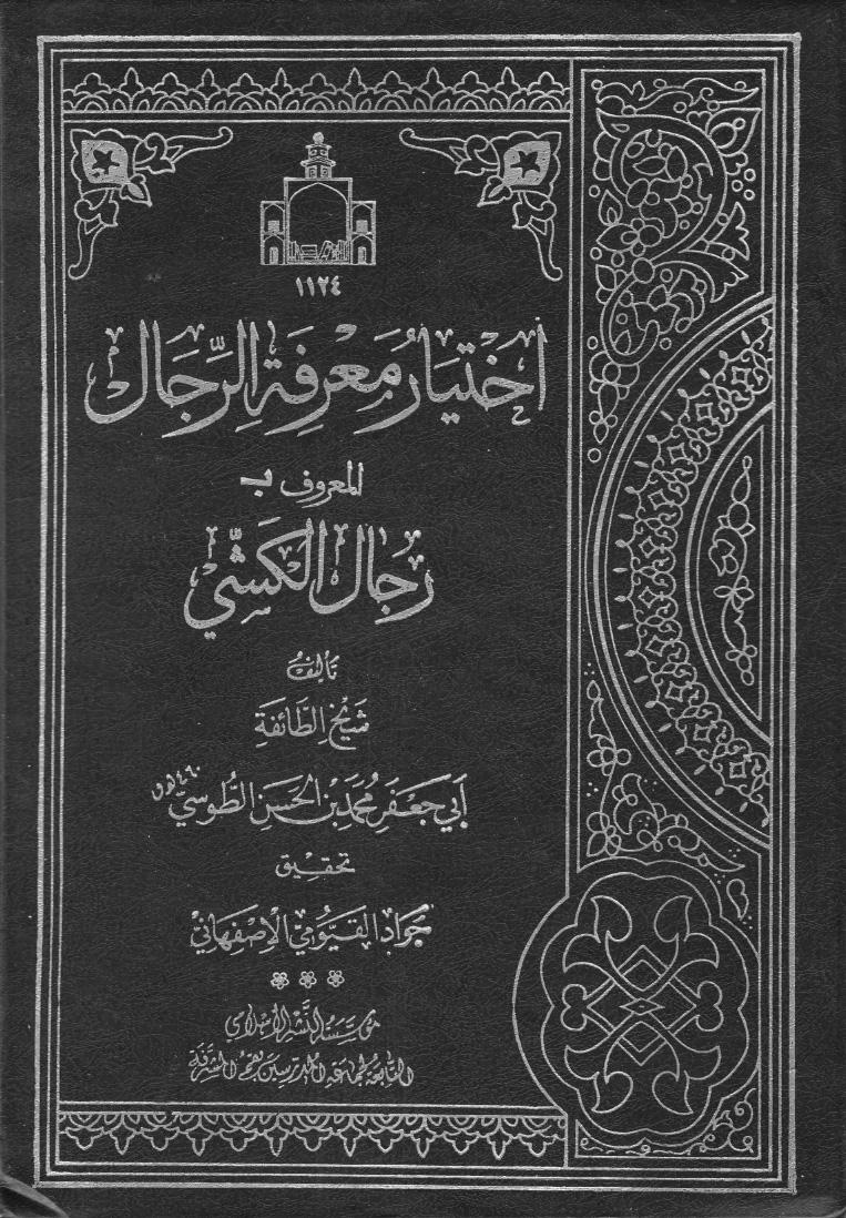 إختيار معرفة الرّجال