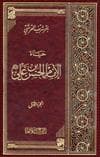 حياة الإمام الحسن بن علي عليهما السلام دراسة وتحليل