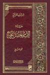 حياة الإمام الحسن بن علي عليهما السلام دراسة وتحليل