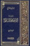 حياة الإمام محمّد الباقر عليه السلام دراسة وتحليل