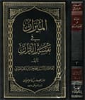 الميزان في تفسير القرآن
