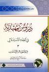 دروس تمهيديّة في الفقه الإستدلالي