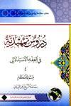 دروس تمهيديّة في الفقه الإستدلالي