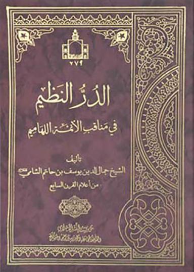 الدرّ النظيم في مناقب الأئمّة اللهاميم