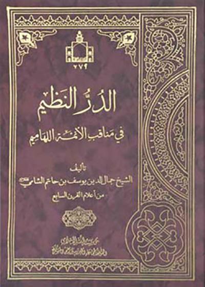 الدرّ النظيم في مناقب الأئمّة اللهاميم