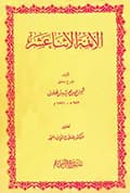 الأئمة الاثني عشر الأئمة الاثني عشر