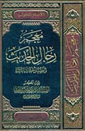 معجم رجال الحديث