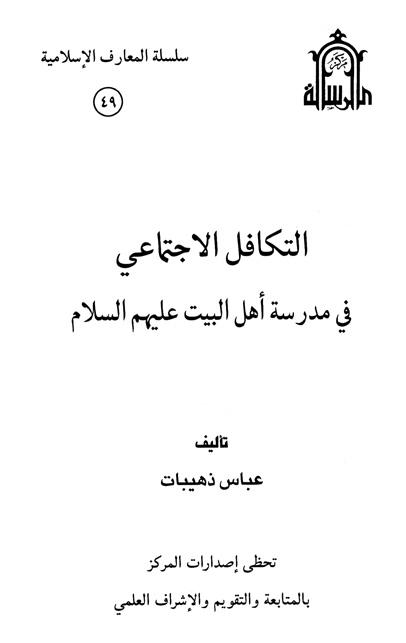 التكافل الإجتماعي في مدرسة أهل البيت عليهم السلام