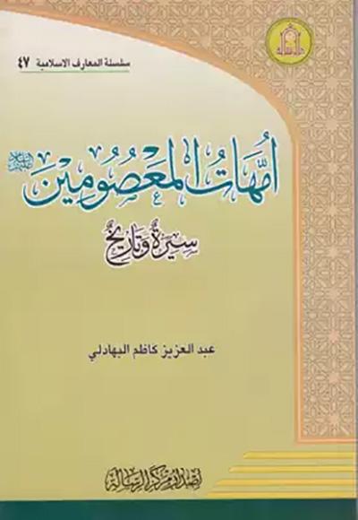 أمّهات المعصومين عليهم السلام سيرة وتاريخ