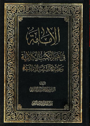 الإمامة في أهمّ الكتب الكلاميّة