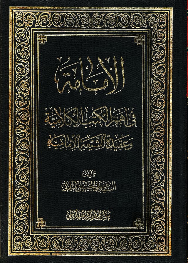الإمامة في أهمّ الكتب الكلاميّة