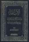 الإمامة في أهمّ الكتب الكلاميّة وعقيدة الشيعة الإماميّة
