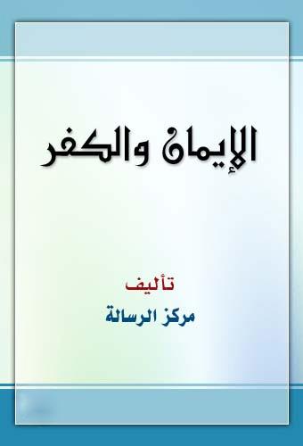 الإيمان والكفر وآثارهما على الفرد والمجتمع