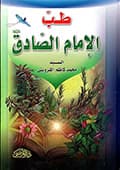 طبّ الإمام الصادق عليه السلام