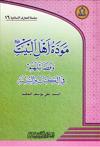 مودّة أهل البيت وفضائلهم في الكتاب والسنّة