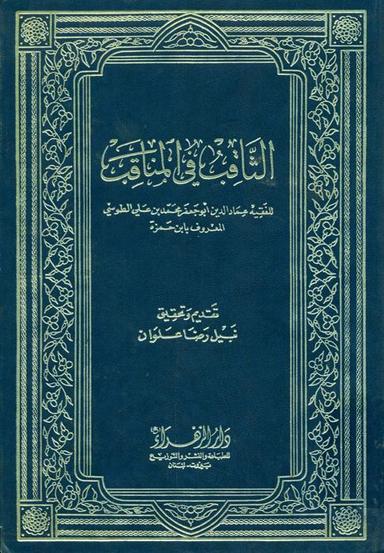 الثّاقب في المناقب