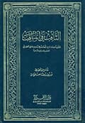 الثّاقب في المناقب