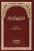 المرأة في ظلّ الإسلام المرأة في ظلّ الإسلام