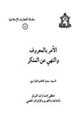 الأمر بالمعروف والنّهي عن المنكر