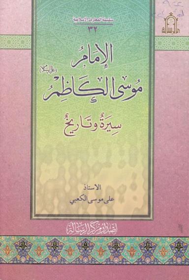 الإمام أبو جعفر الباقر عليه السلام سيرة وتاريخ