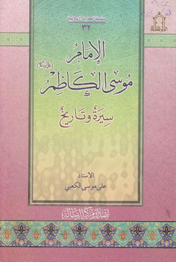 الإمام أبو جعفر الباقر عليه السلام سيرة وتاريخ