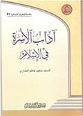 آداب الأسرة في الإسلام