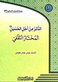 الثائر من أجل الحسين عليه السلام المختار الثقفي