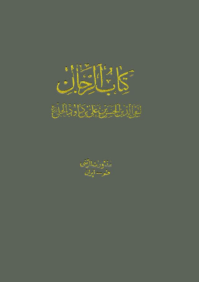 رجال ابن داود