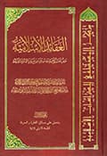 العقائد الإسلاميّة