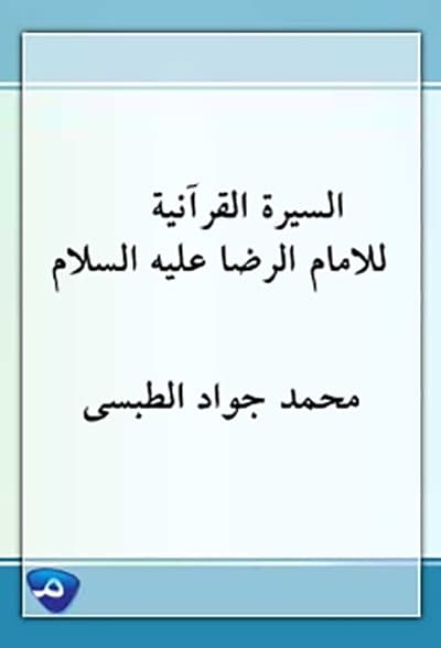 السيرة القرآنية للإمام الرضا عليه السلام