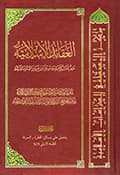 العقائد الإسلاميّة