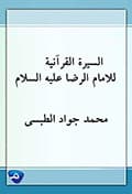 السيرة القرآنية للإمام الرضا عليه السلام السيرة القرآنية للإمام الرضا عليه السلام