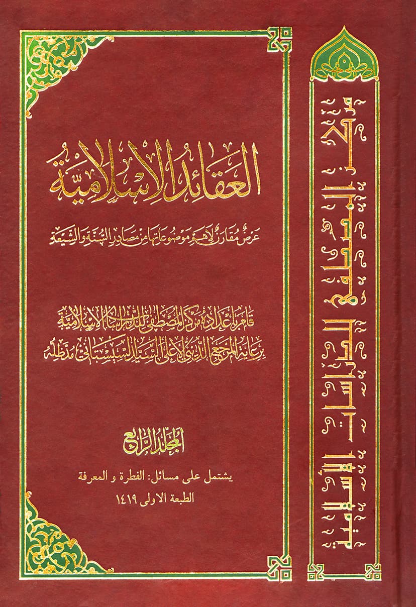 العقائد الإسلاميّة