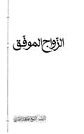 الزّواج الموفّق