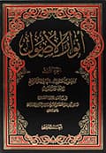 أنوار الأصول