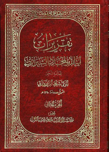 تقريرات آية الله المجدّد الشيرازي